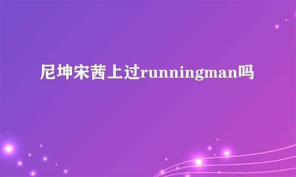 尼坤宋茜上过runningman吗