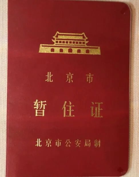 2018北京暂住证办理流程是什么