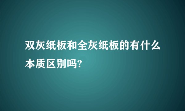 双灰纸板和全灰纸板的有什么本质区别吗?
