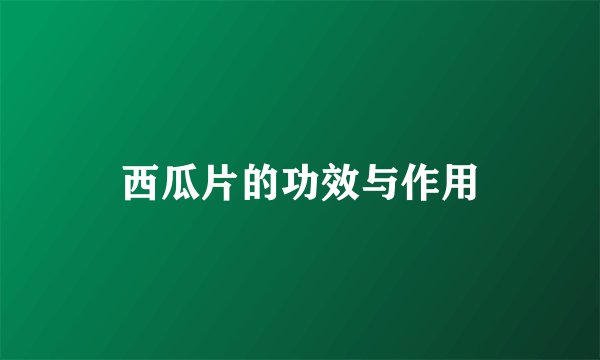 西瓜片的功效与作用