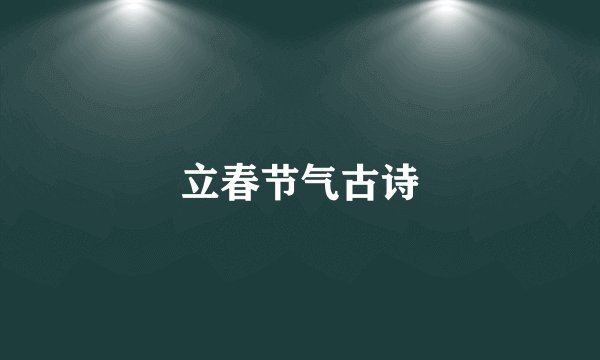 立春节气古诗