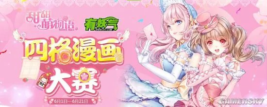 《甜甜萌物语》再掀原创风暴 有妖气漫画作品大盘点