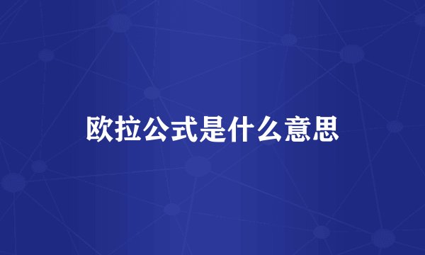 欧拉公式是什么意思