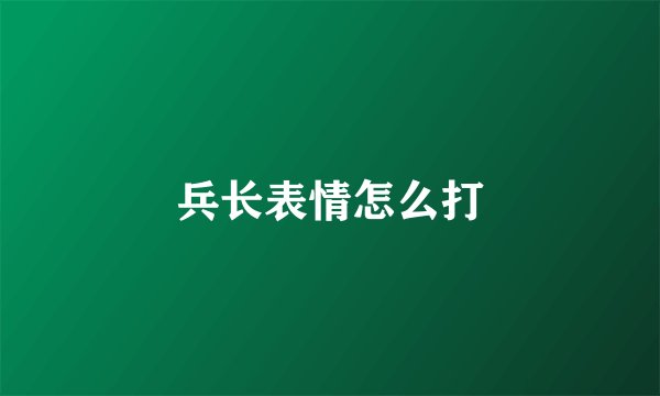 兵长表情怎么打