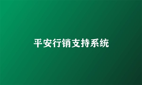 平安行销支持系统