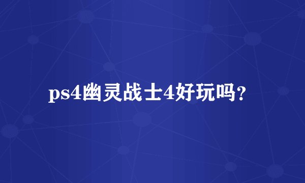 ps4幽灵战士4好玩吗？