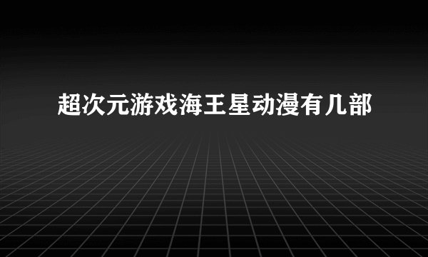 超次元游戏海王星动漫有几部