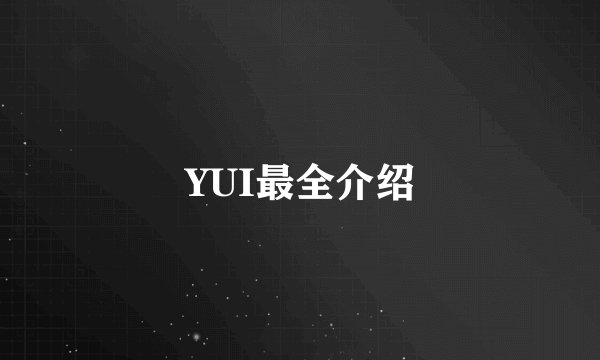 YUI最全介绍