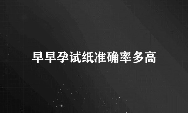 早早孕试纸准确率多高