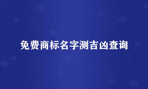 免费商标名字测吉凶查询