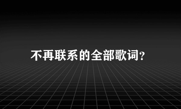 不再联系的全部歌词？
