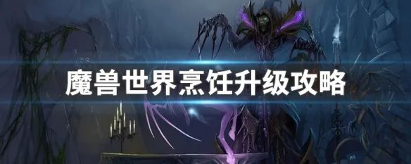 魔兽世界烹饪升级攻略