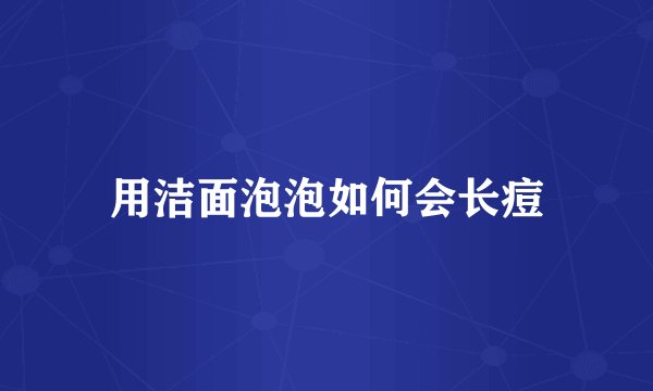 用洁面泡泡如何会长痘