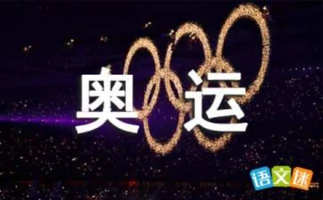 向往奥运