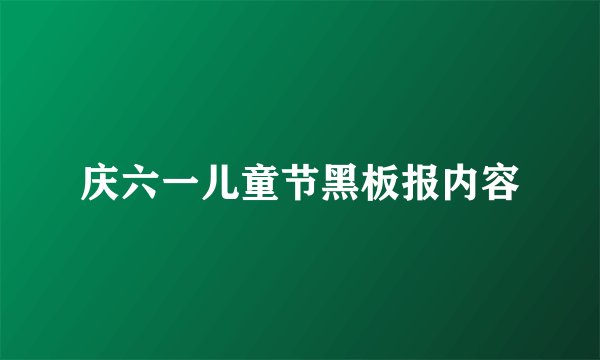 庆六一儿童节黑板报内容