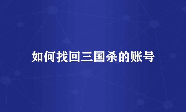 如何找回三国杀的账号