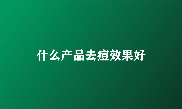 什么产品去痘效果好
