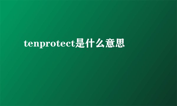 tenprotect是什么意思