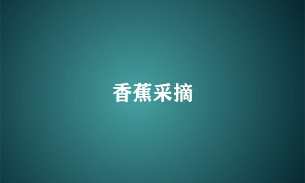 香蕉采摘
