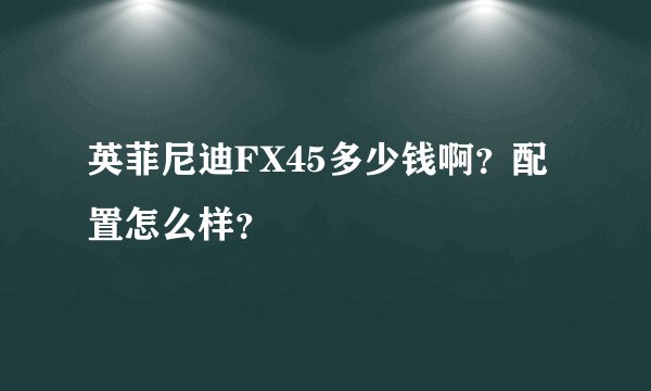 英菲尼迪FX45多少钱啊？配置怎么样？