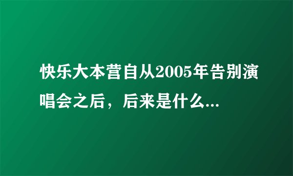快乐大本营自从2005年告别演唱会之后，后来是什么时候重新开播的？