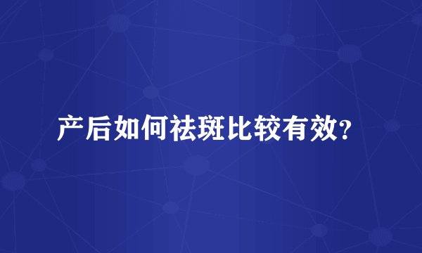产后如何祛斑比较有效？