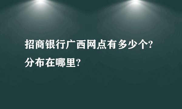 招商银行广西网点有多少个?分布在哪里?