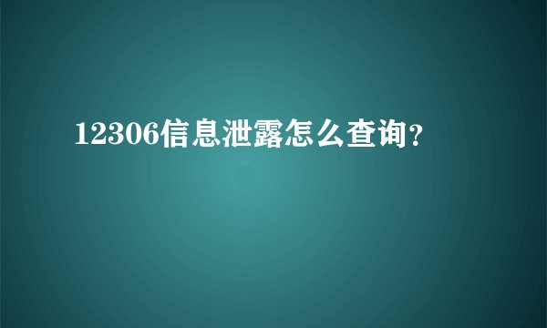 12306信息泄露怎么查询？