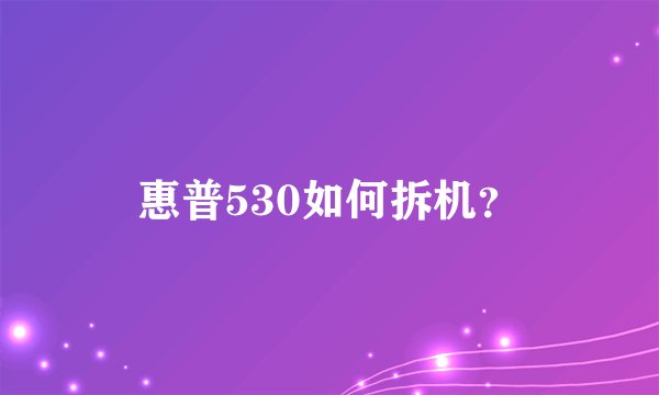 惠普530如何拆机？