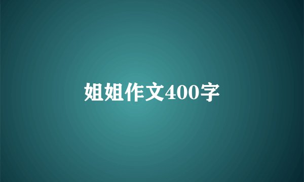 姐姐作文400字