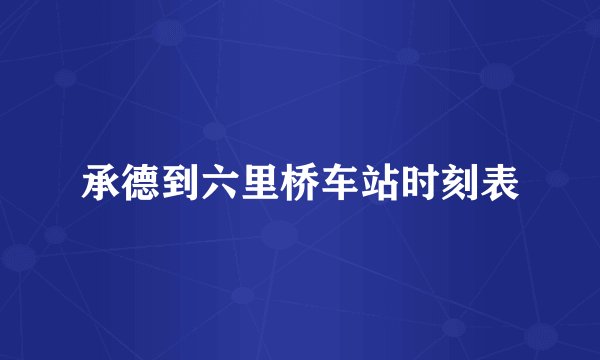 承德到六里桥车站时刻表