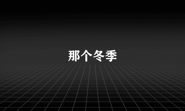 那个冬季