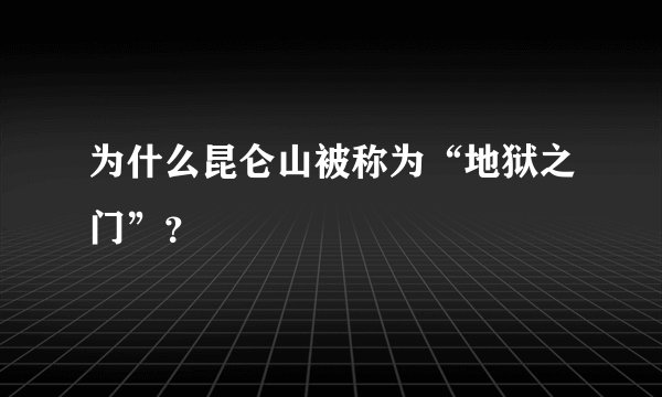为什么昆仑山被称为“地狱之门”？