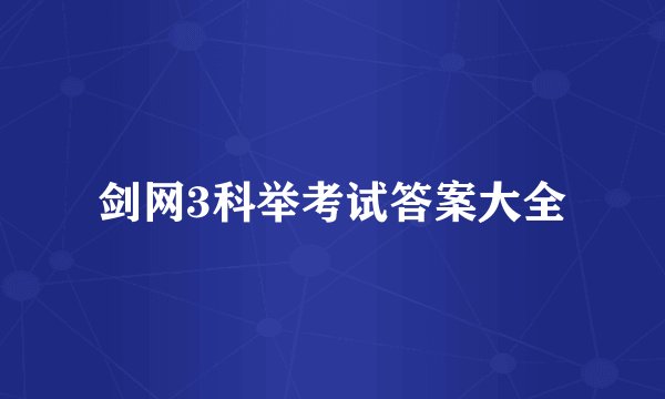 剑网3科举考试答案大全