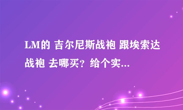 LM的 吉尔尼斯战袍 跟埃索达战袍 去哪买？给个实际坐标 谢谢