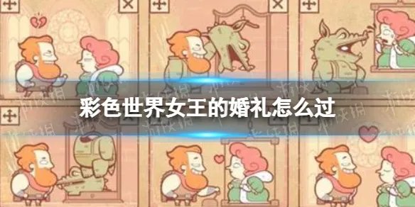 《彩色世界》女王的婚礼怎么过 女王的婚礼攻略