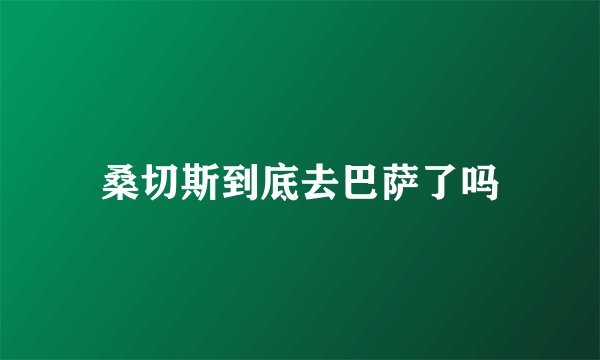 桑切斯到底去巴萨了吗