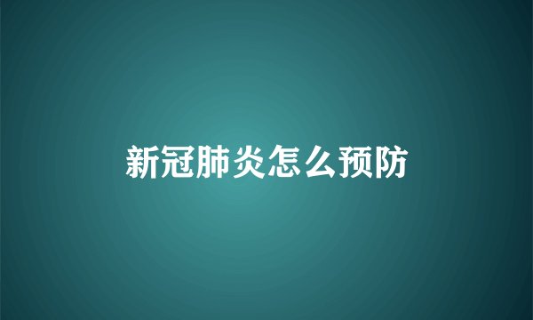 新冠肺炎怎么预防
