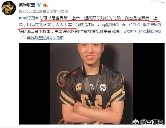LOL官方视频Letme说“你是世界第一上单我也是，在我面前人人平等”，对此你怎么看？