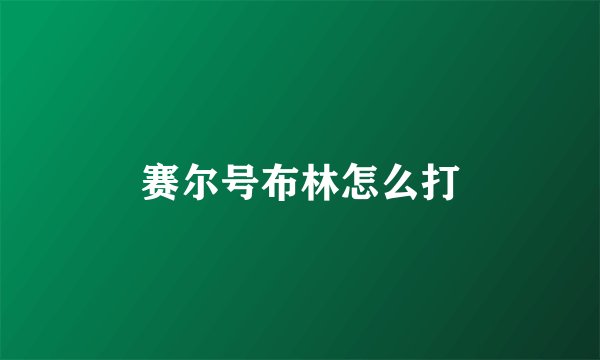 赛尔号布林怎么打