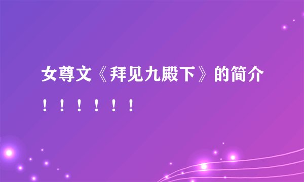 女尊文《拜见九殿下》的简介！！！！！！