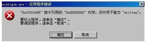 winlogon.exe应用程序错误重启