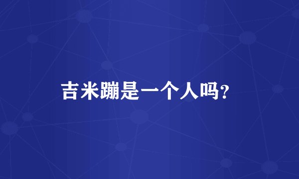 吉米蹦是一个人吗？