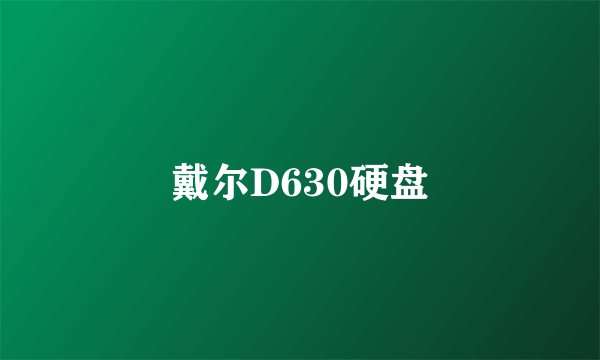 戴尔D630硬盘