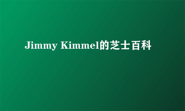 Jimmy Kimmel的芝士百科