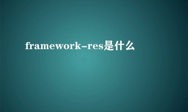framework-res是什么