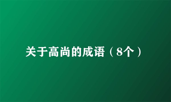 关于高尚的成语（8个）