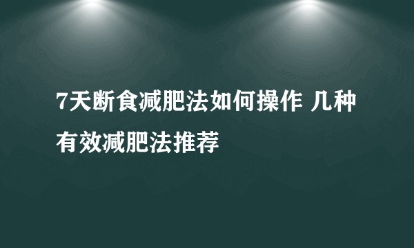 7天断食减肥法如何操作 几种有效减肥法推荐