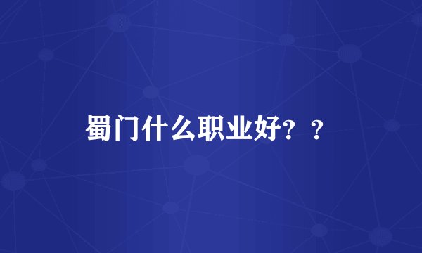 蜀门什么职业好？？