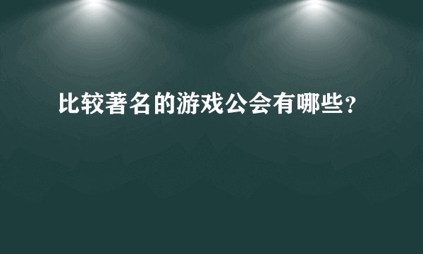比较著名的游戏公会有哪些？